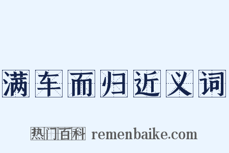 满车而归近义词是什么意思的图片
